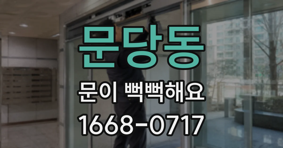문당동 문이 뻑뻑해요
