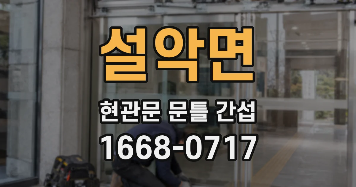 설악면 현관문 문틀 간섭