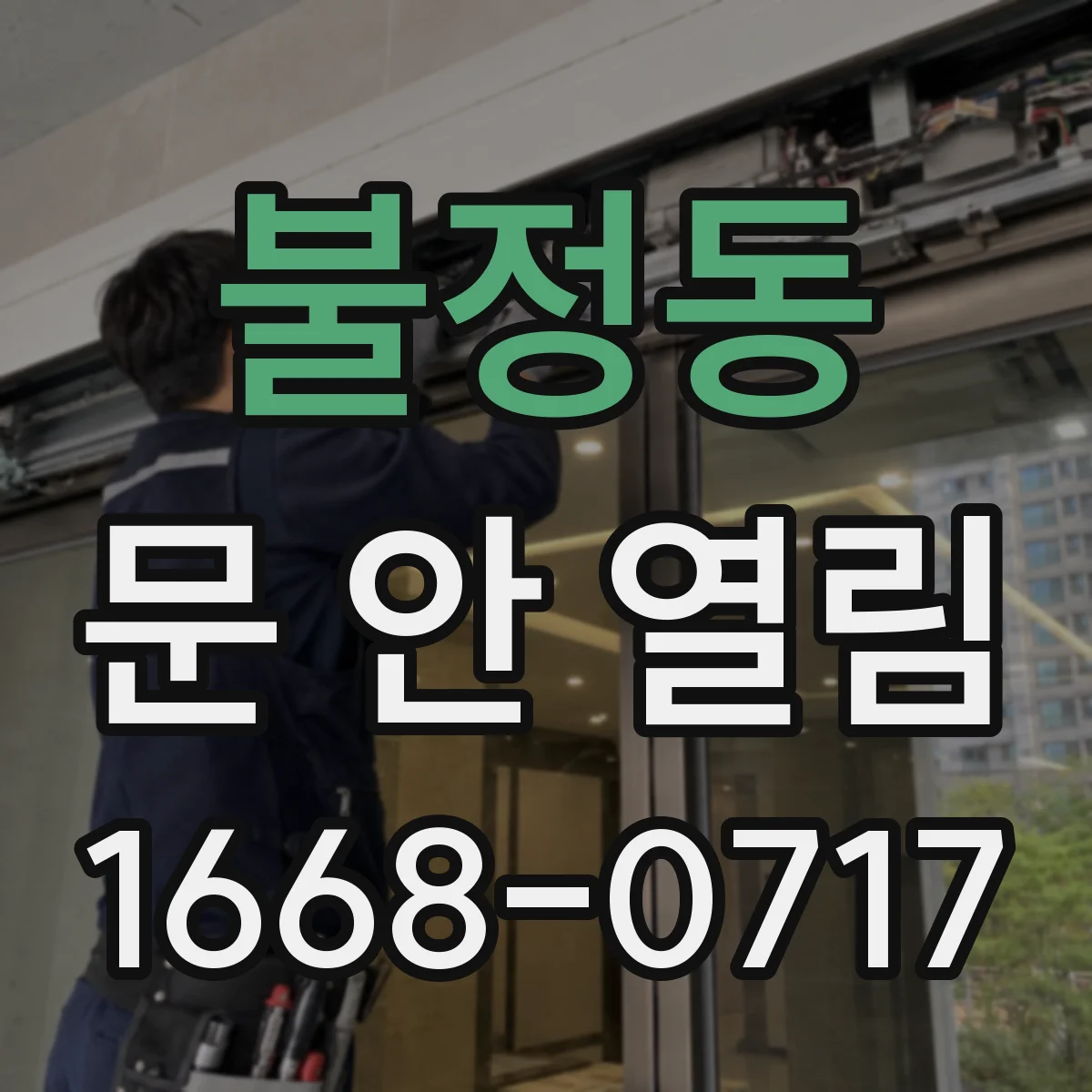 불정동 문 안 열림