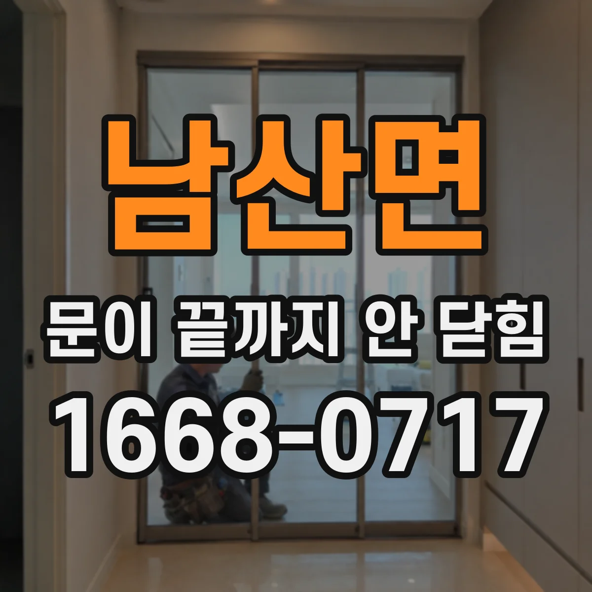 남산면 문이 끝까지 안 닫힘