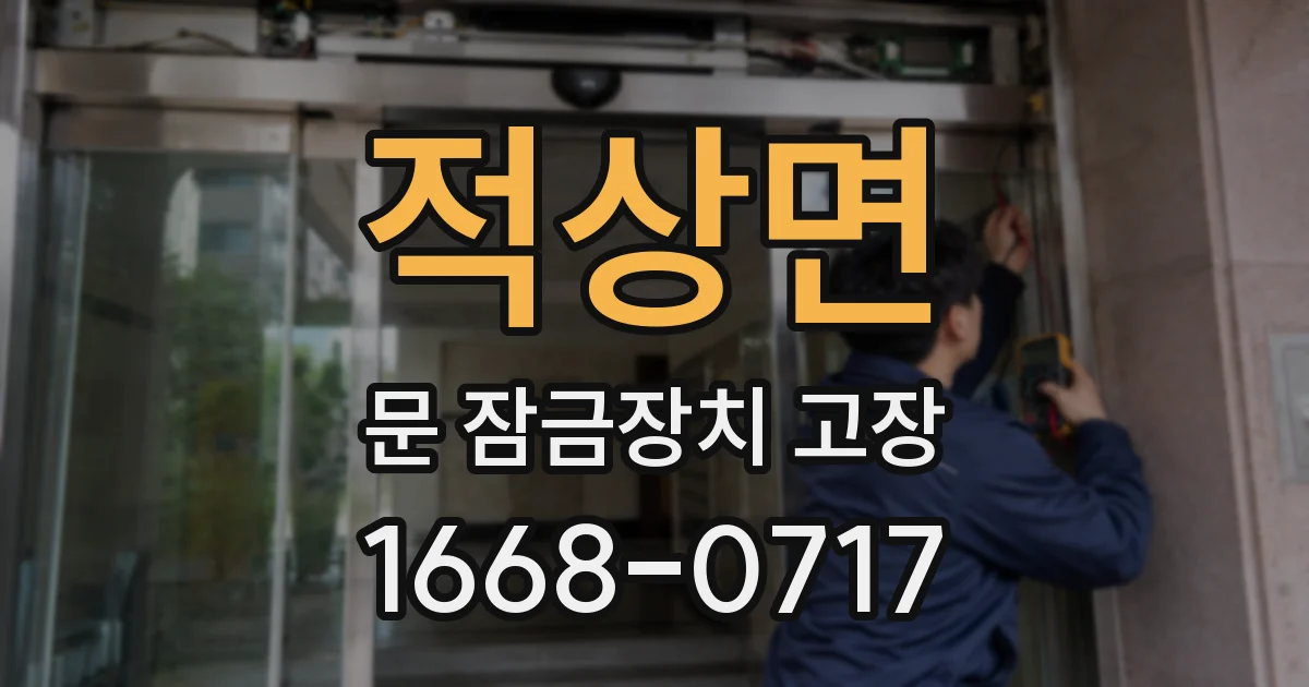 적상면 문 잠금장치 고장