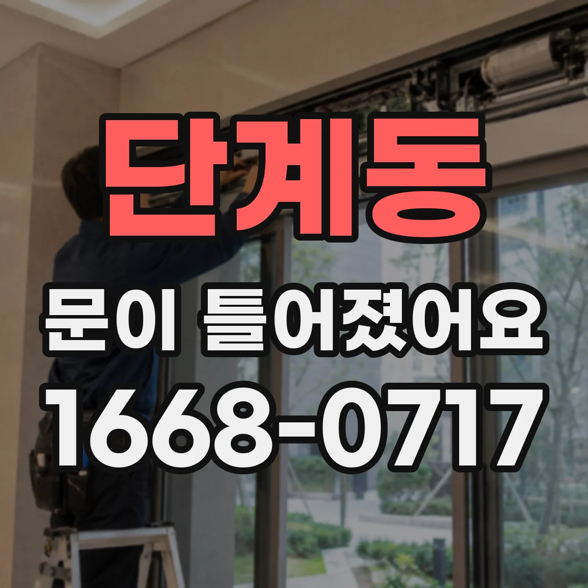 단계동 문이 틀어졌어요