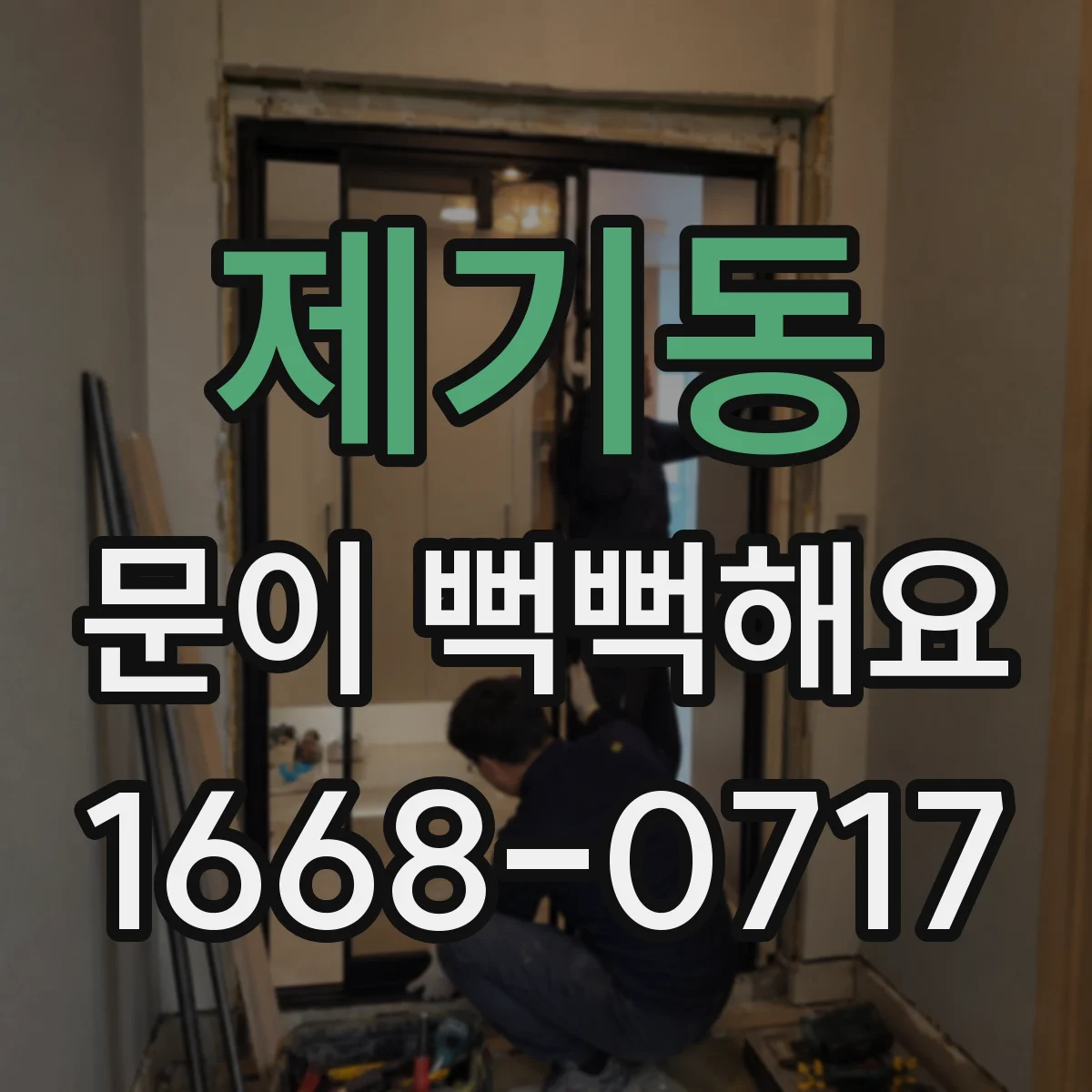 제기동 문이 뻑뻑해요