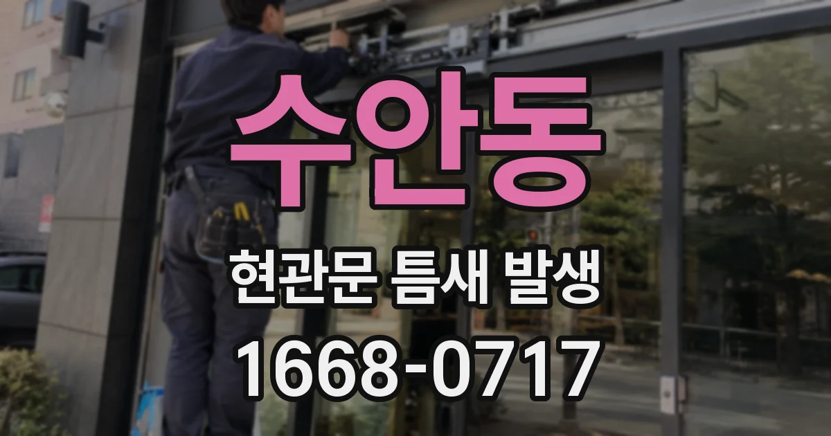 수안동 현관문 틈새 발생