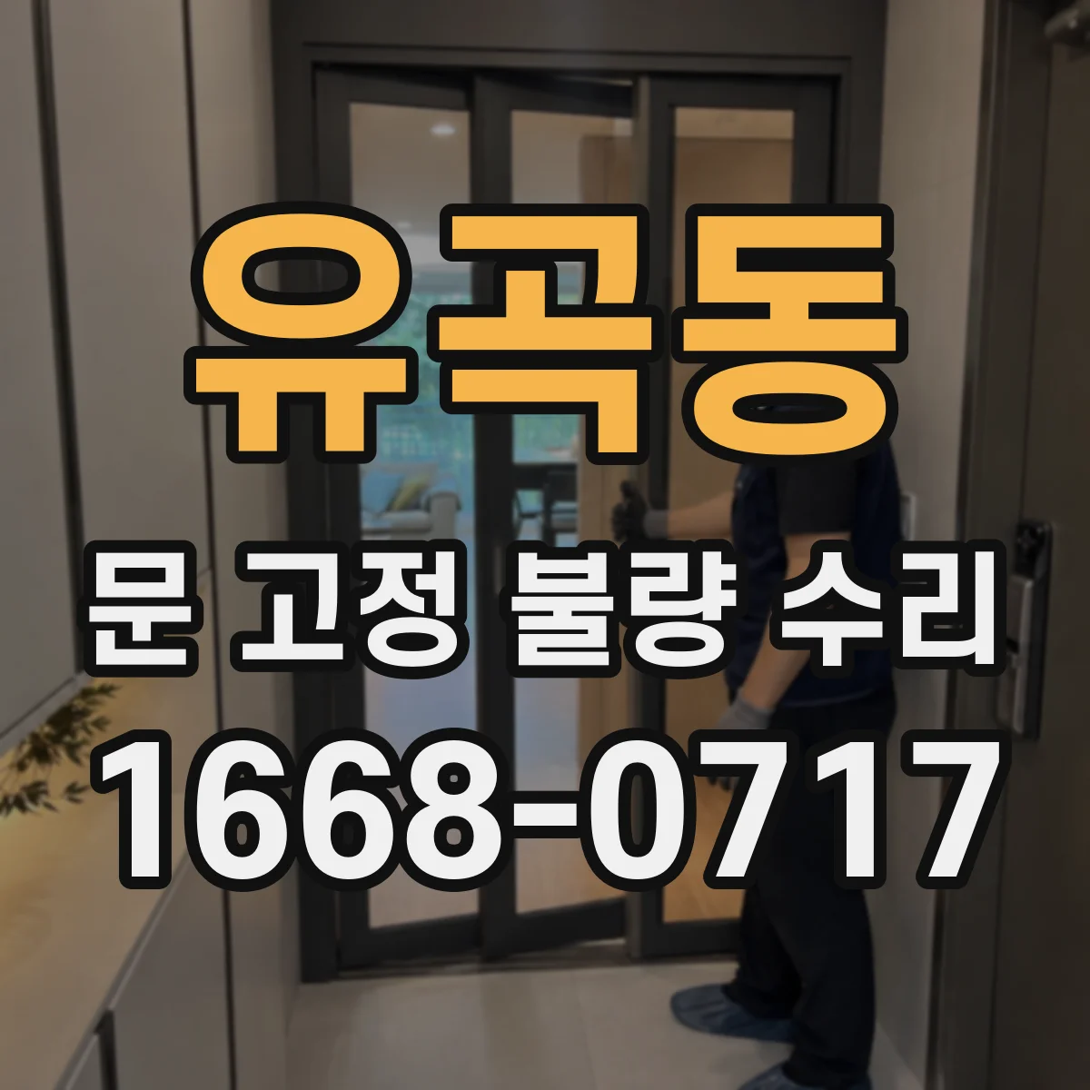 유곡동 문 고정 불량 수리