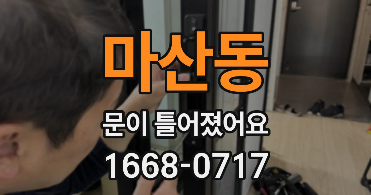 마산동 문이 틀어졌어요