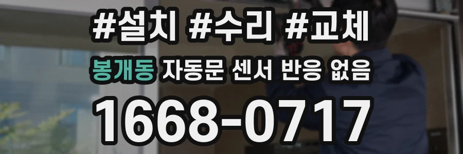 봉개동 자동문 센서 반응 없음