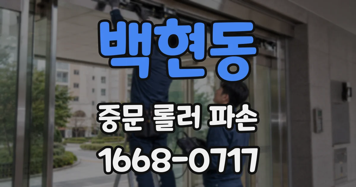 백현동 중문 롤러 파손