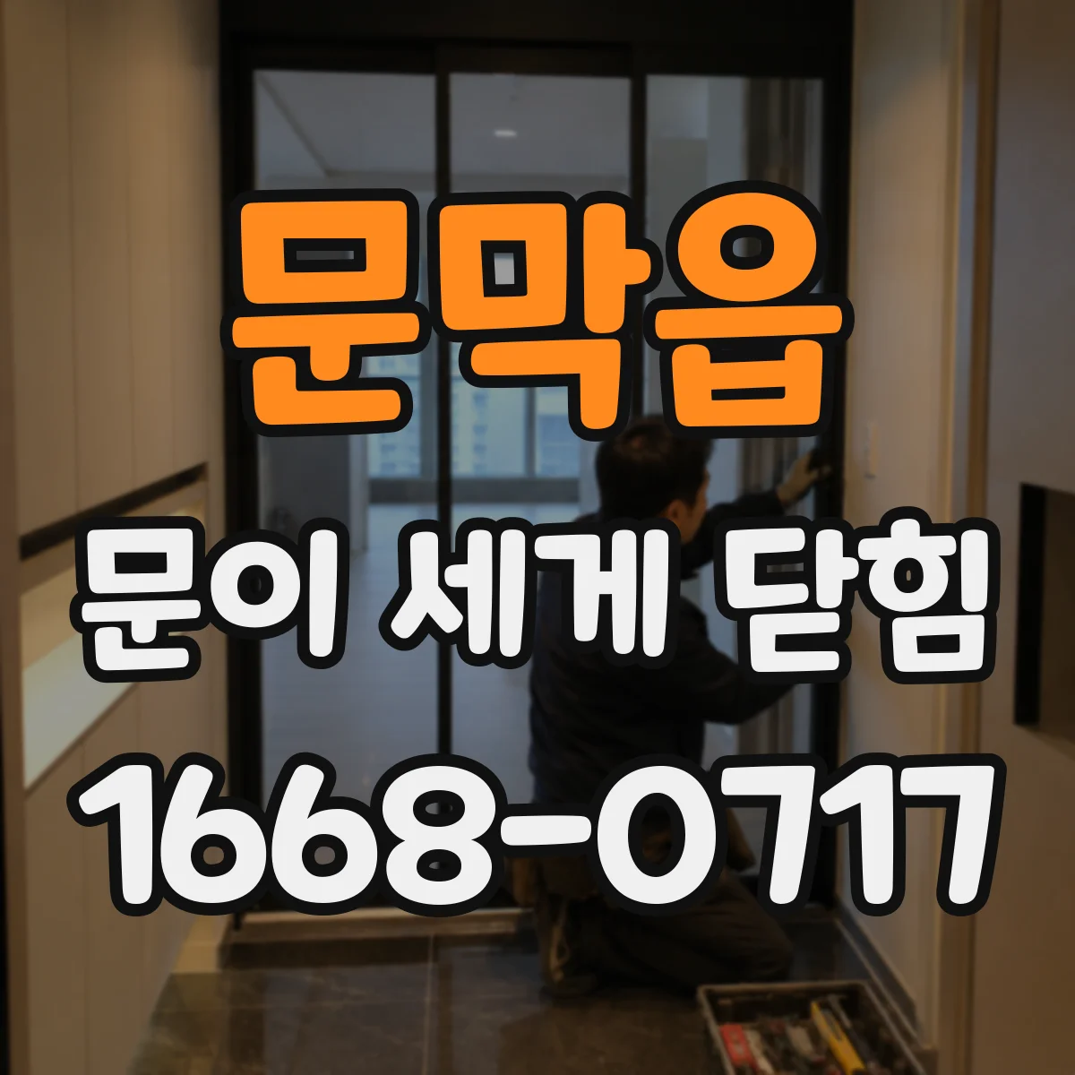 문막읍 문이 세게 닫힘