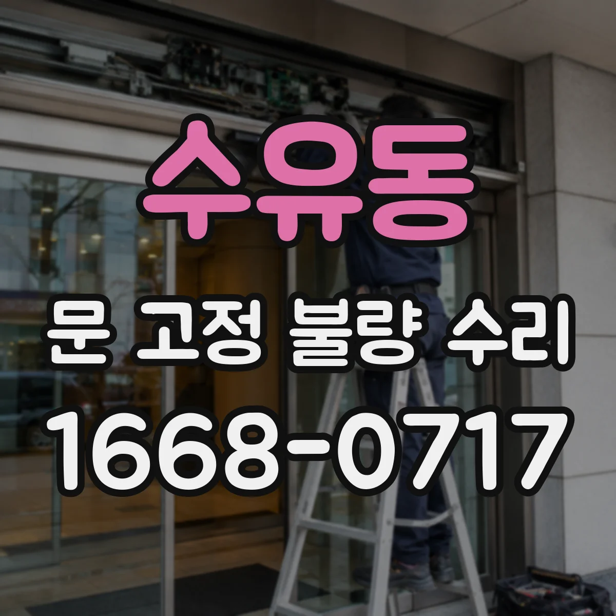 수유동 문 고정 불량 수리