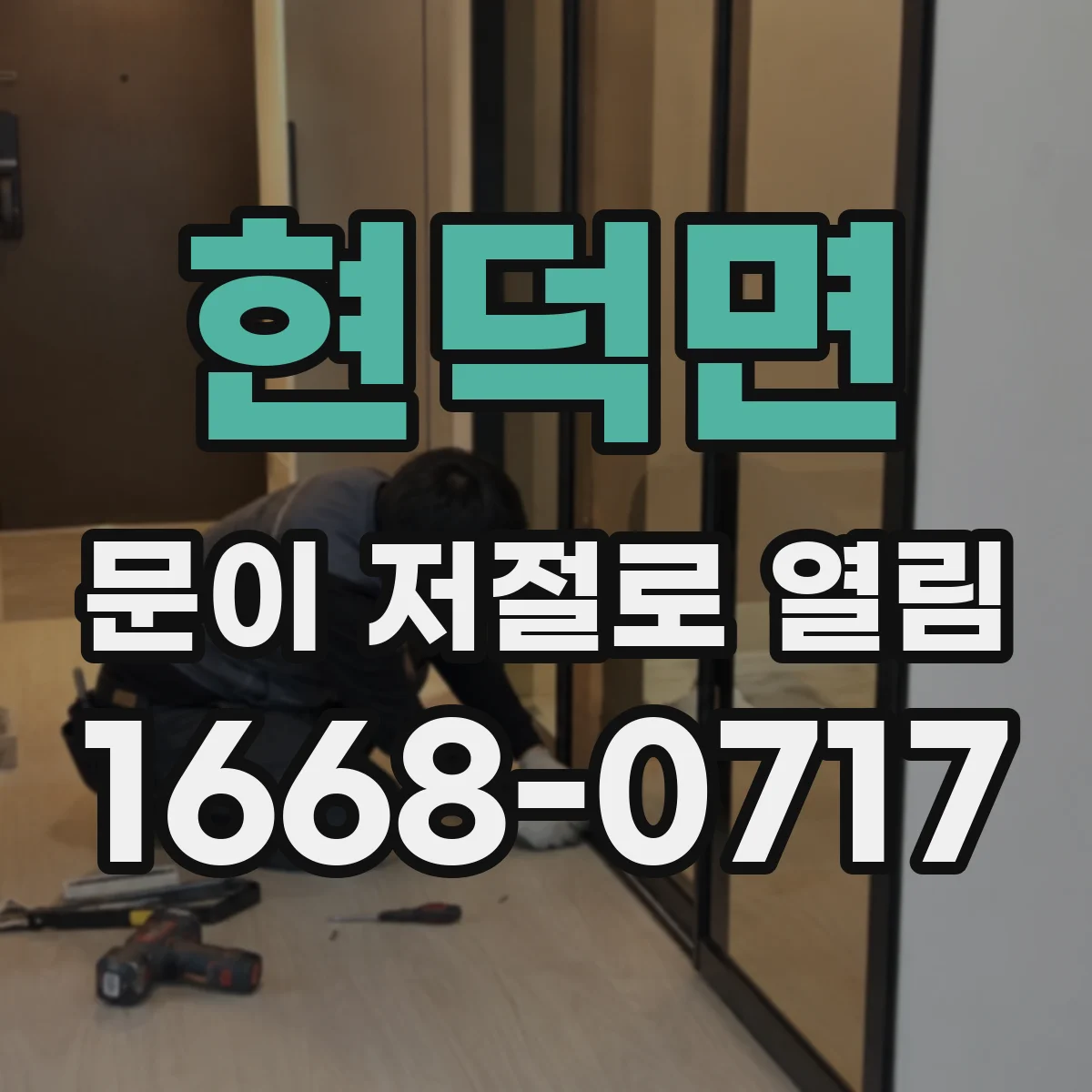 현덕면 문이 저절로 열림