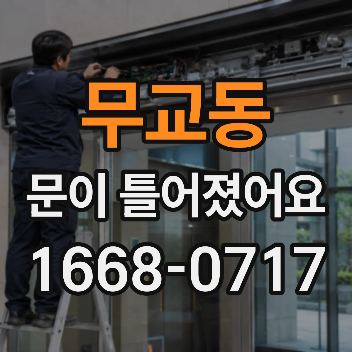 무교동 문이 틀어졌어요