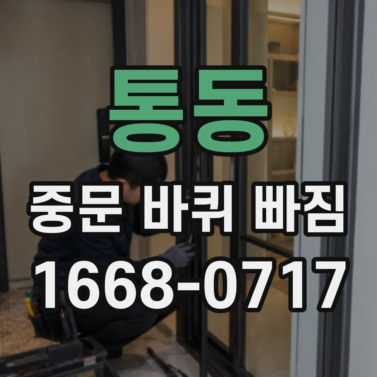 통동 중문 바퀴 빠짐
