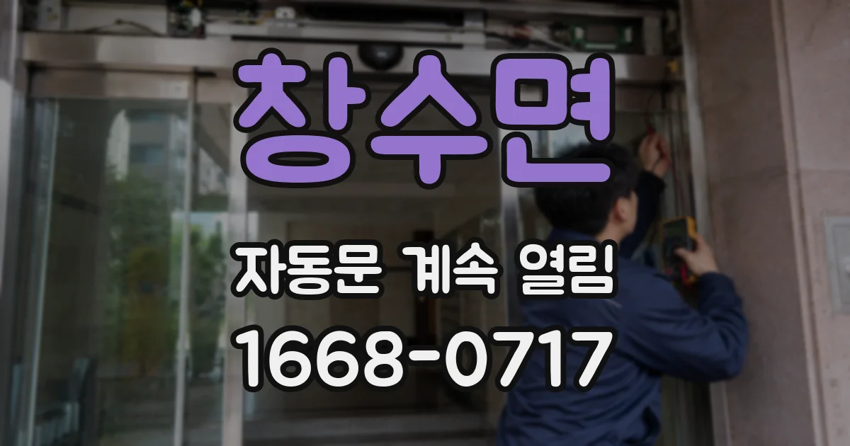 창수면 자동문 계속 열림