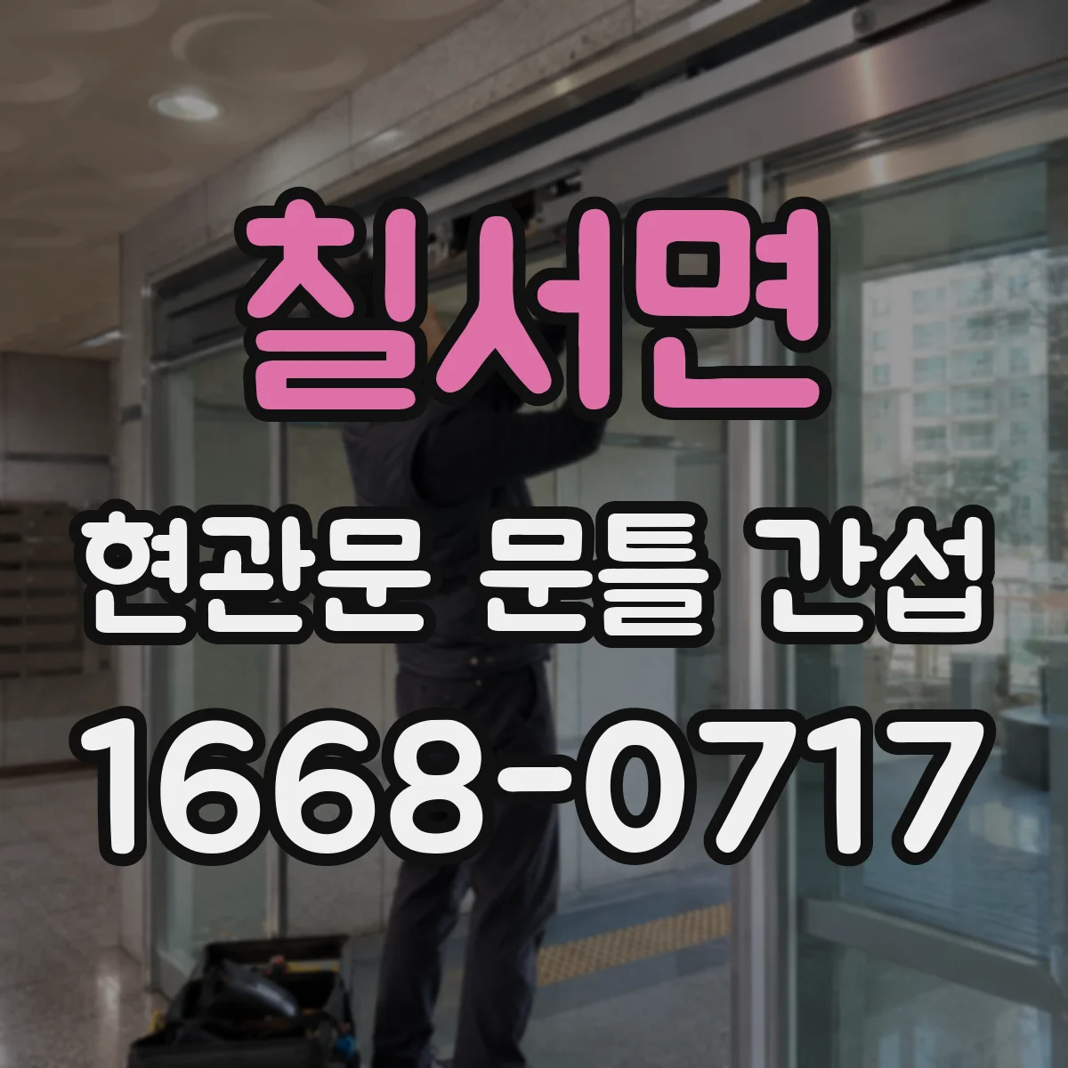 칠서면 현관문 문틀 간섭