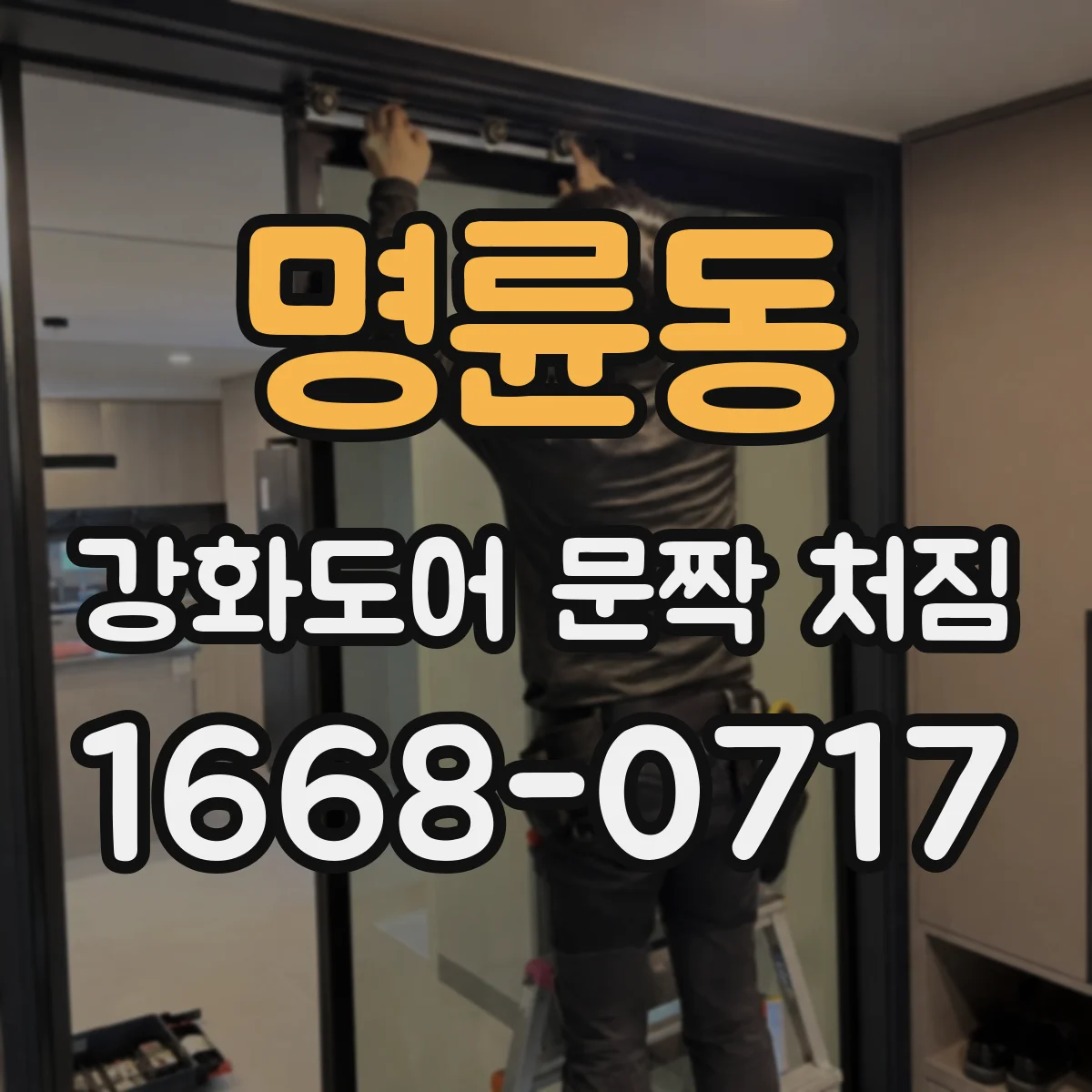 명륜동 강화도어 문짝 처짐