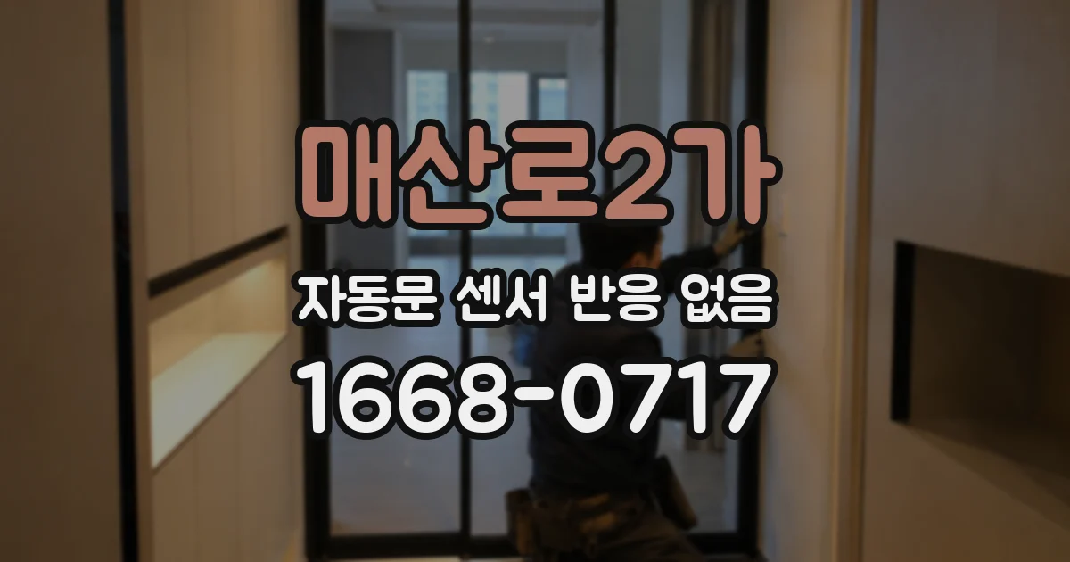 매산로2가 자동문 센서 반응 없음