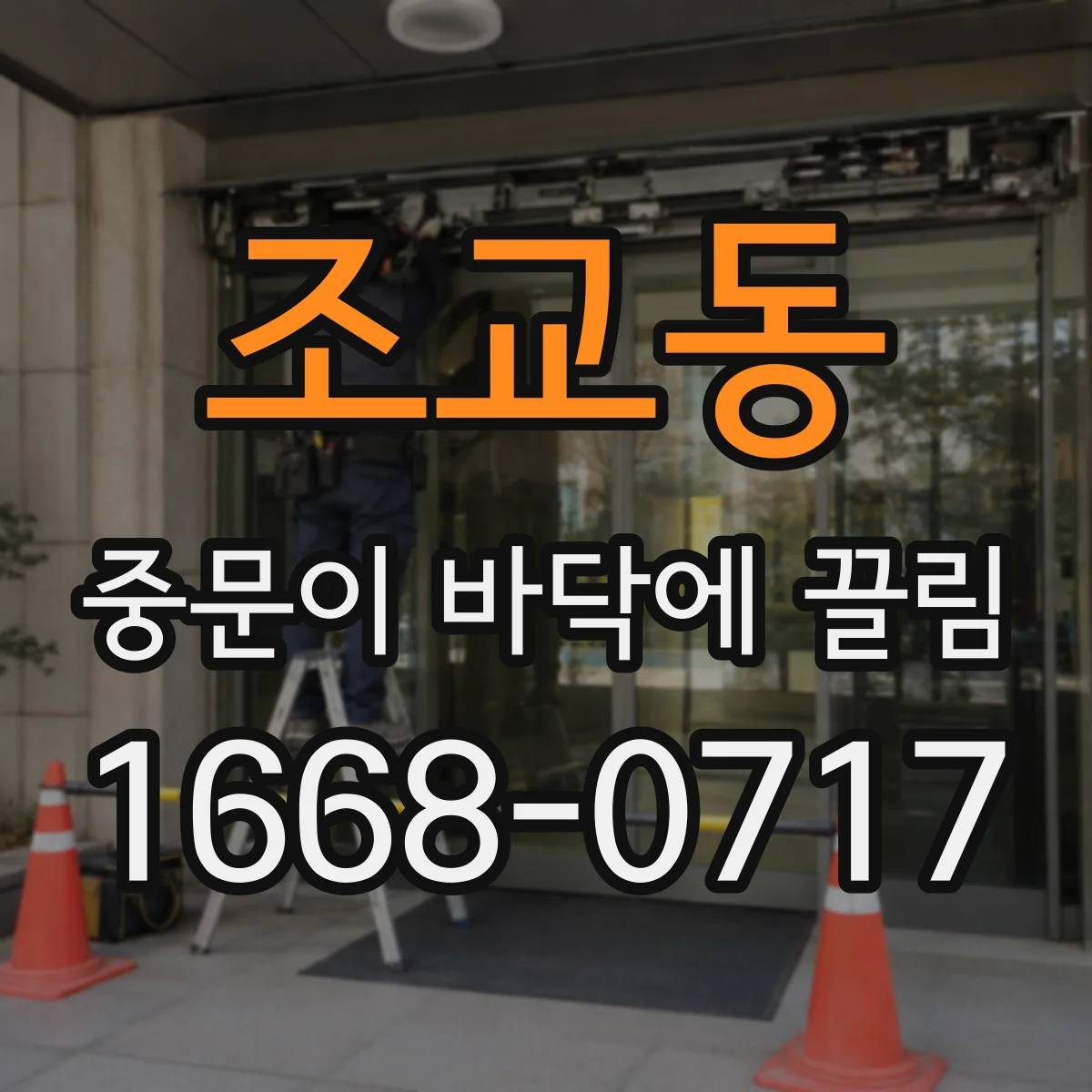 조교동 중문이 바닥에 끌림