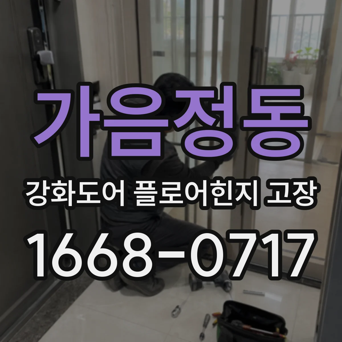 가음정동 강화도어 플로어힌지 고장