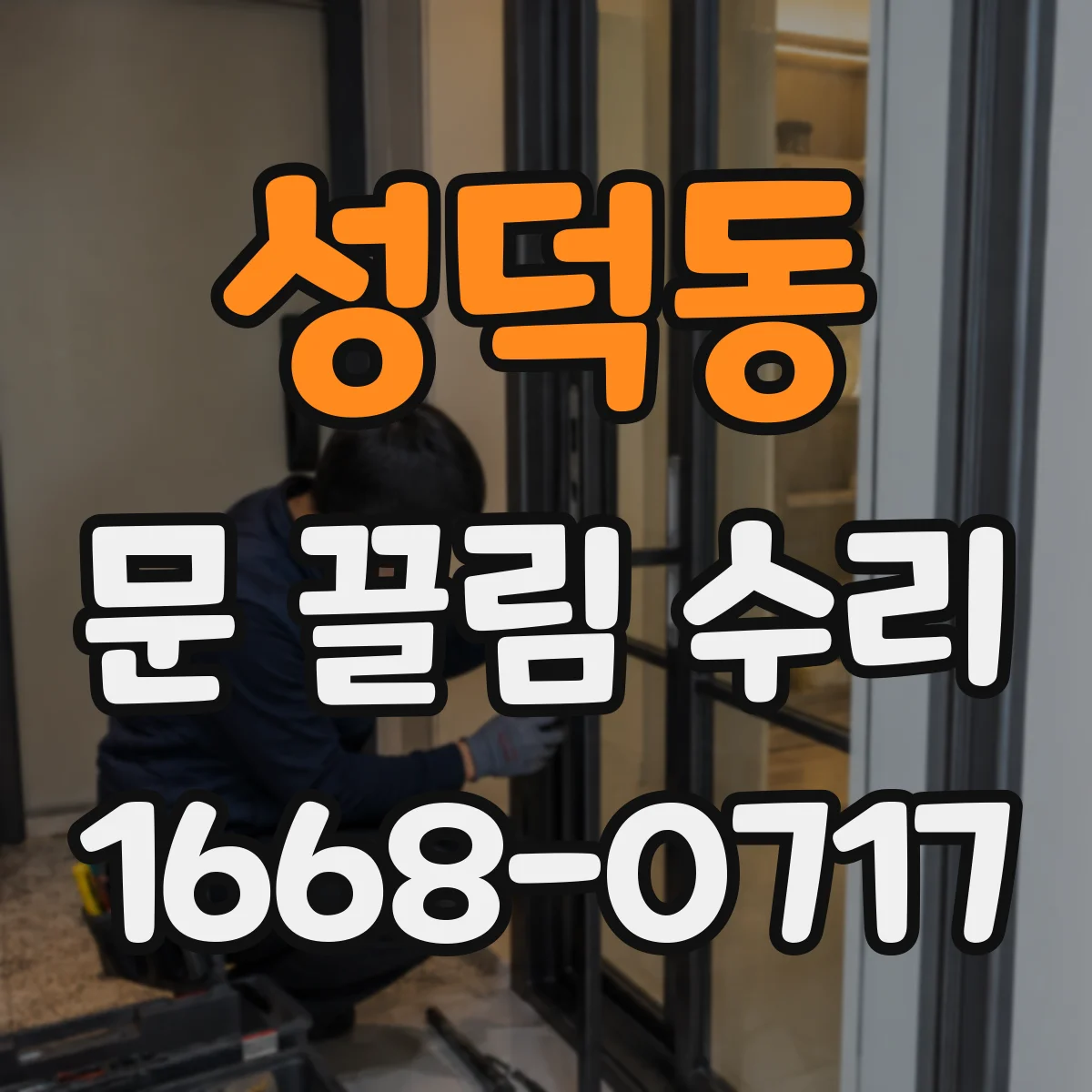 성덕동 문 끌림 수리