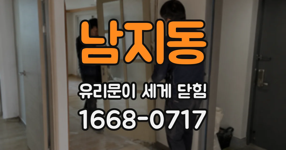 남지동 유리문이 세게 닫힘