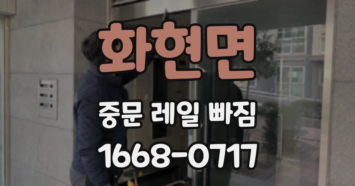 화현면 중문 레일 빠짐