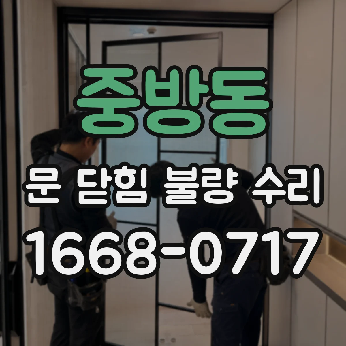 중방동 문 닫힘 불량 수리