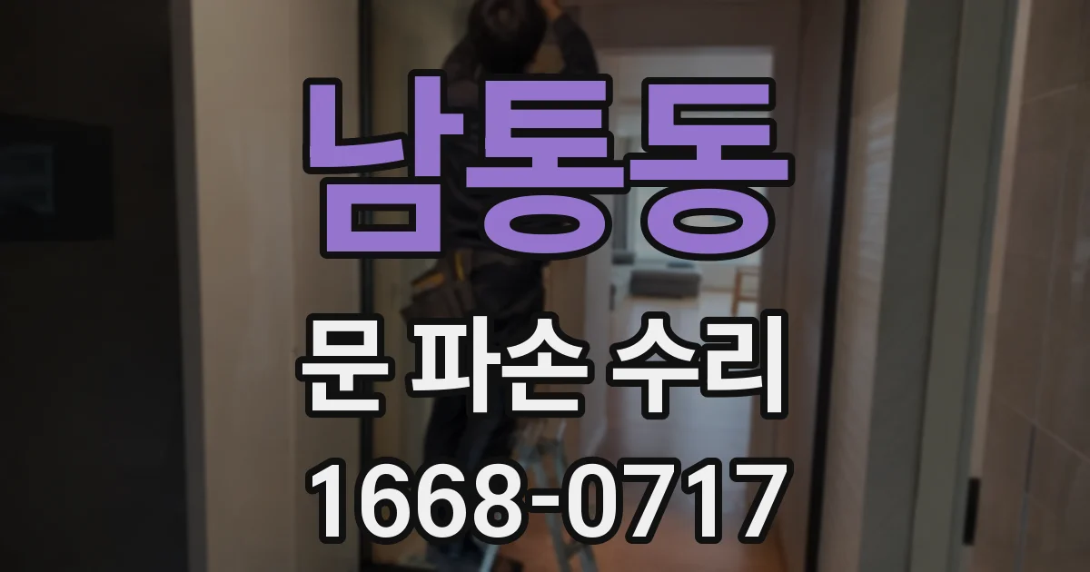 남통동 문 파손 수리