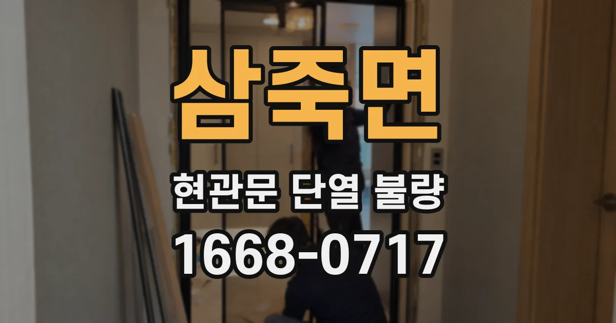 삼죽면 현관문 단열 불량
