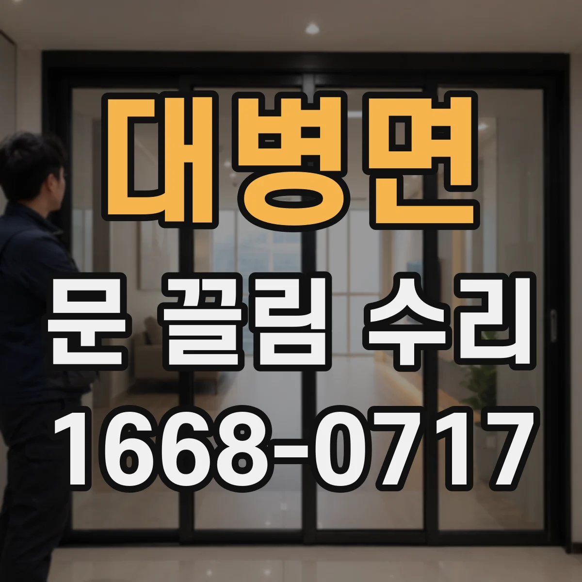 대병면 문 끌림 수리