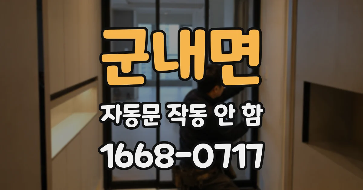 군내면 자동문 작동 안 함