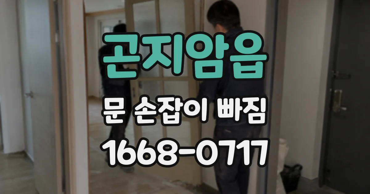 곤지암읍 문 손잡이 빠짐
