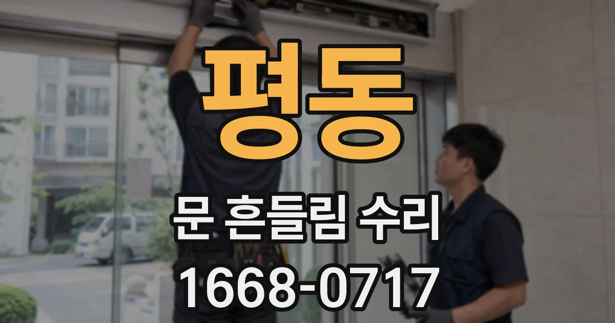 평동 문 흔들림 수리