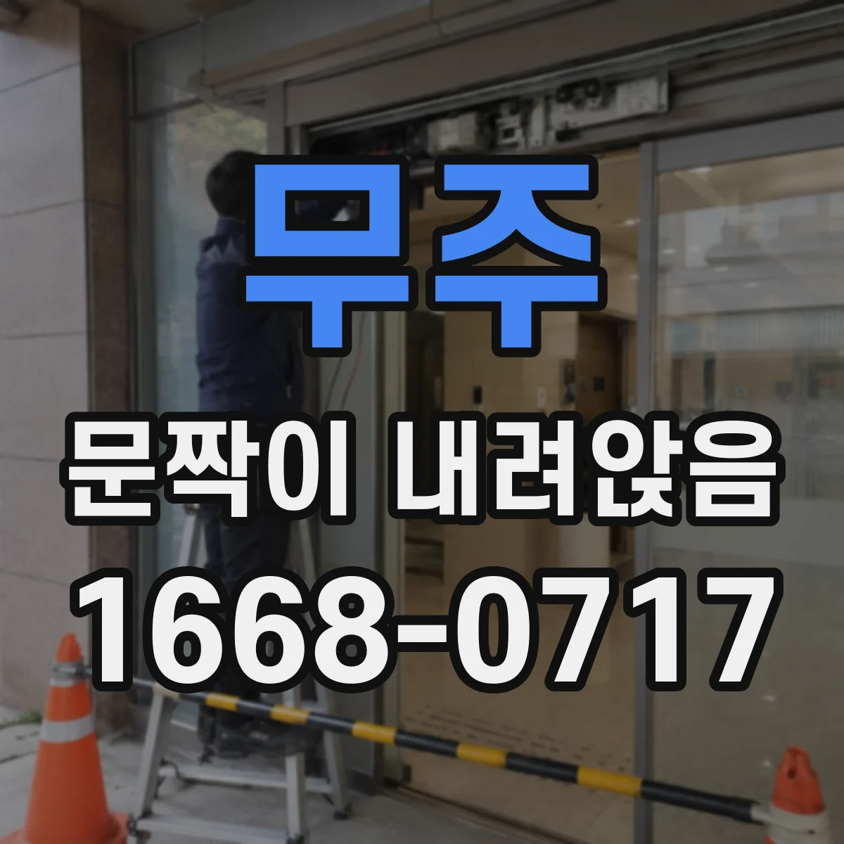 무주 문짝이 내려앉음