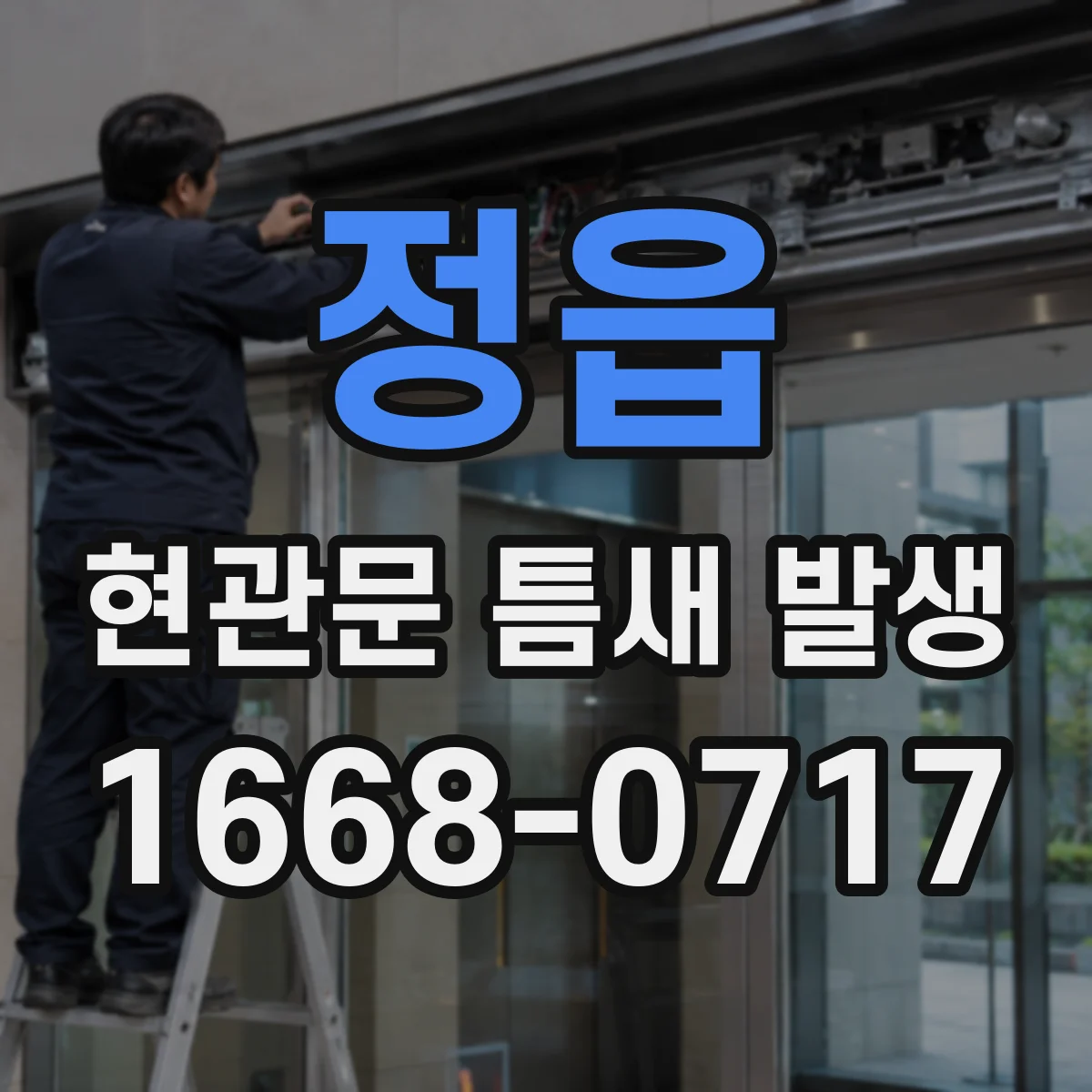 정읍 현관문 틈새 발생