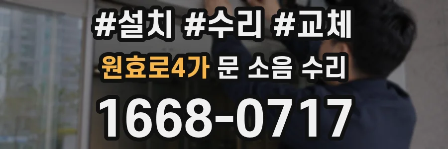 원효로4가 문 소음 수리