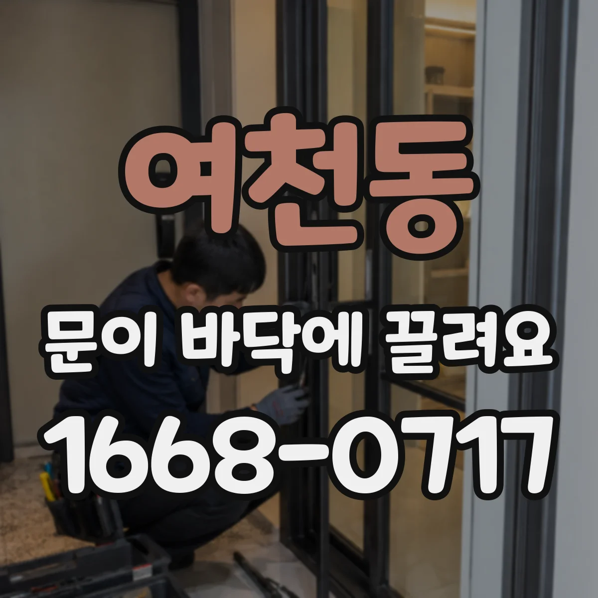 여천동 문이 바닥에 끌려요