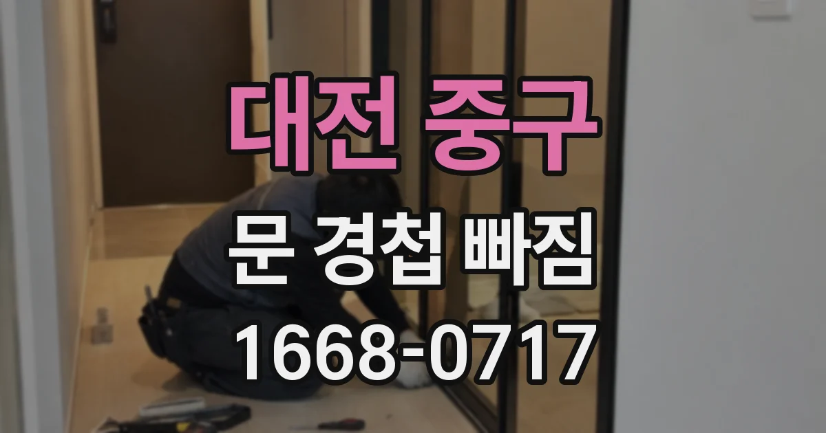 대전 중구 문 경첩 빠짐