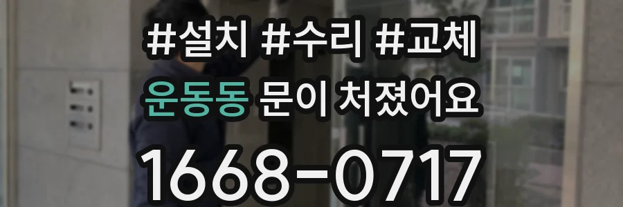 운동동 문이 처졌어요
