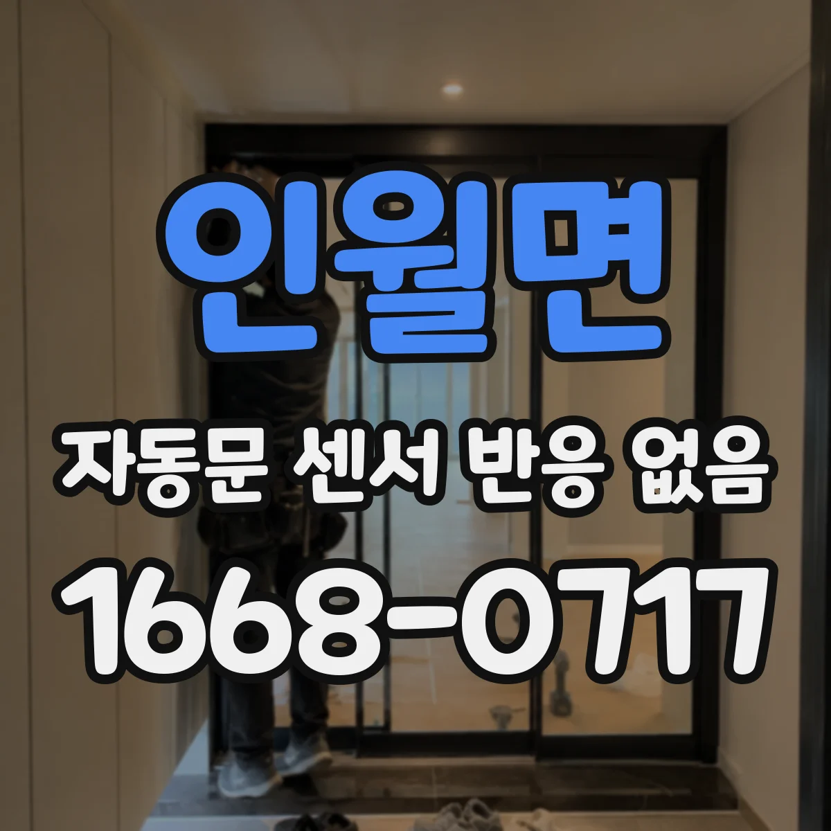 인월면 자동문 센서 반응 없음