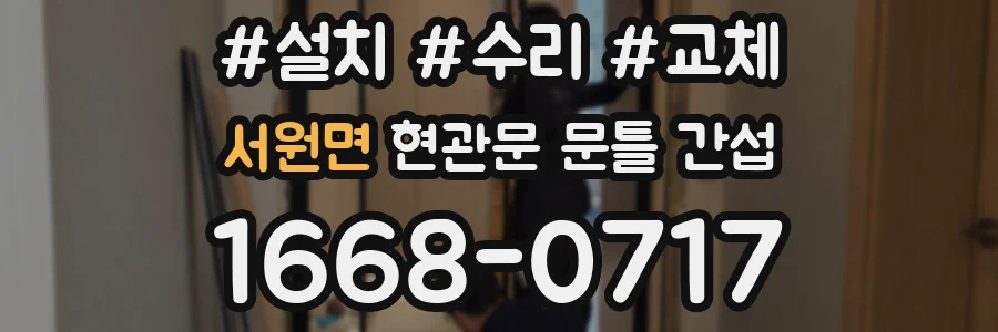 서원면 현관문 문틀 간섭