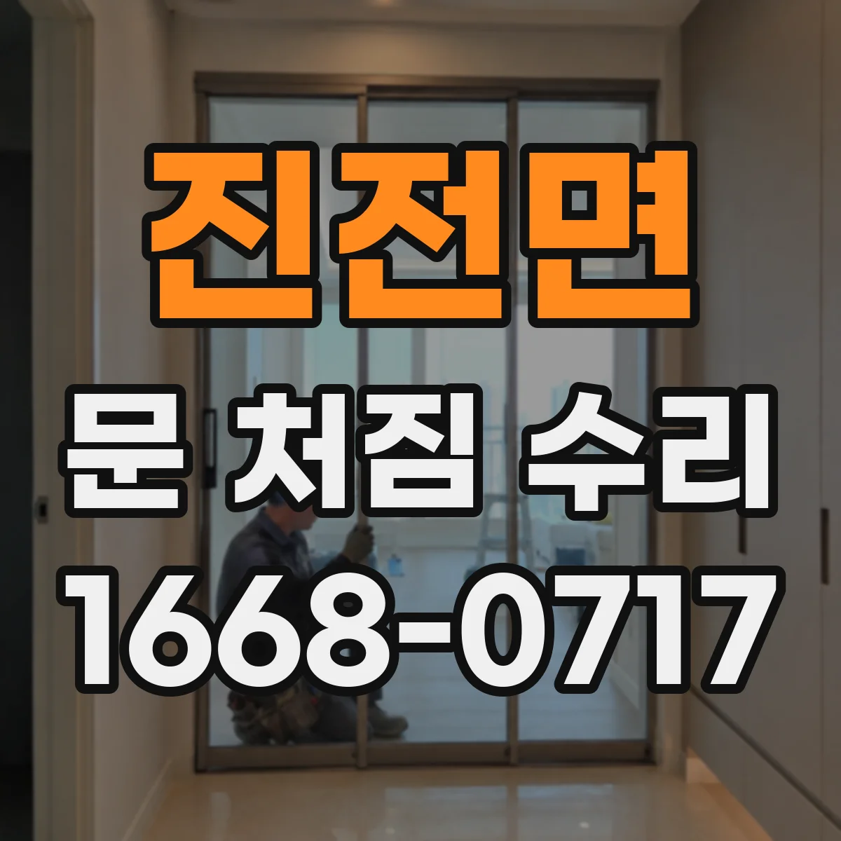진전면 문 처짐 수리