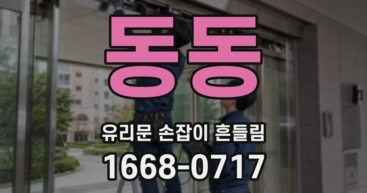 동동 유리문 손잡이 흔들림