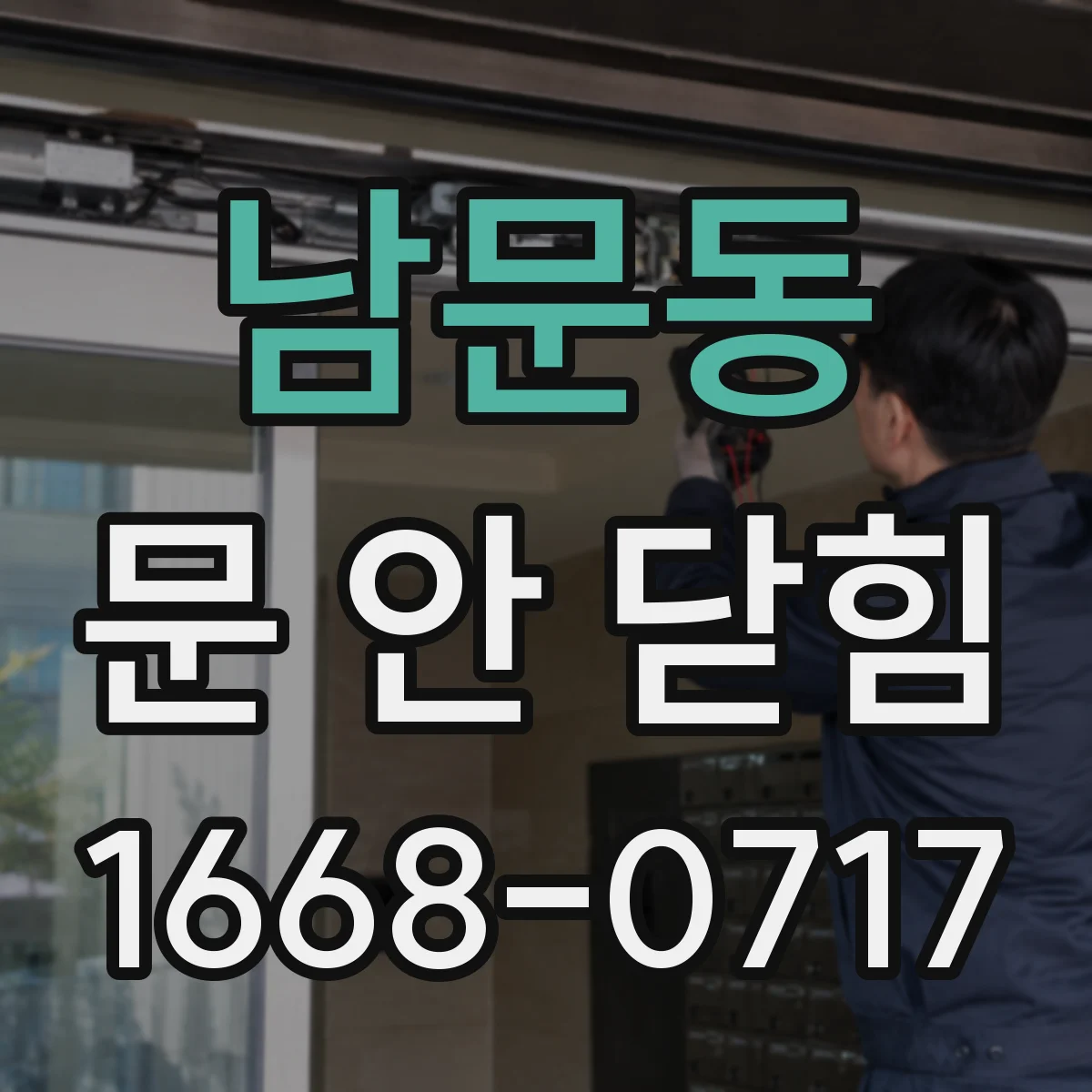 남문동 문 안 닫힘