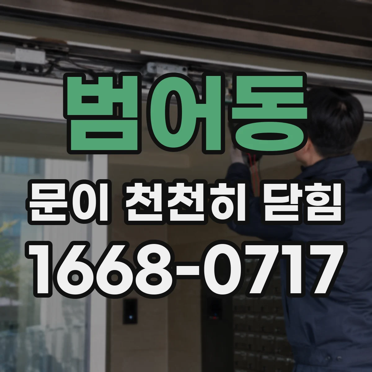 범어동 문이 천천히 닫힘