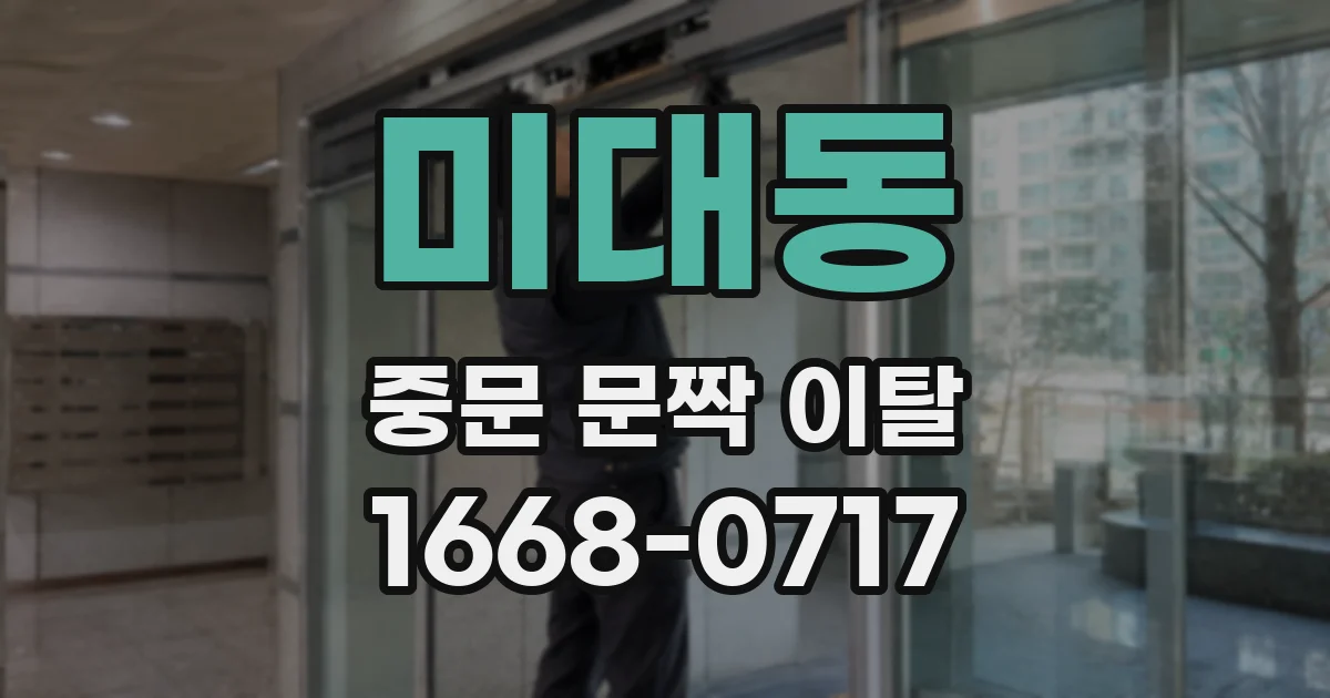 미대동 중문 문짝 이탈