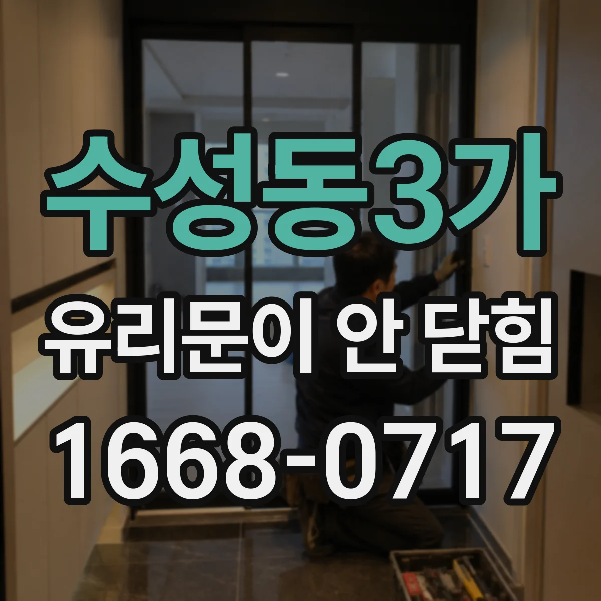 수성동3가 유리문이 안 닫힘