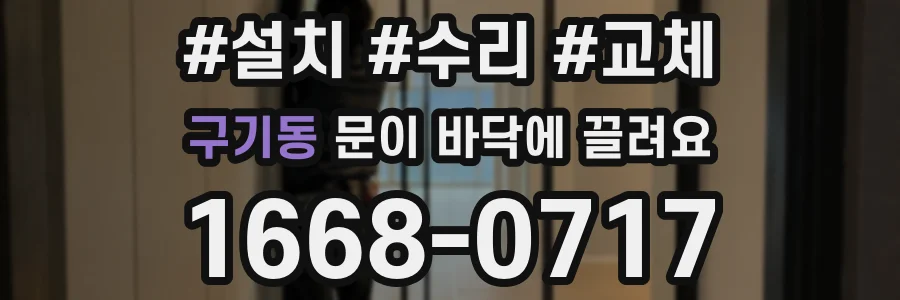 구기동 문이 바닥에 끌려요