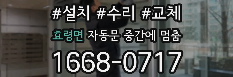 효령면 자동문 중간에 멈춤