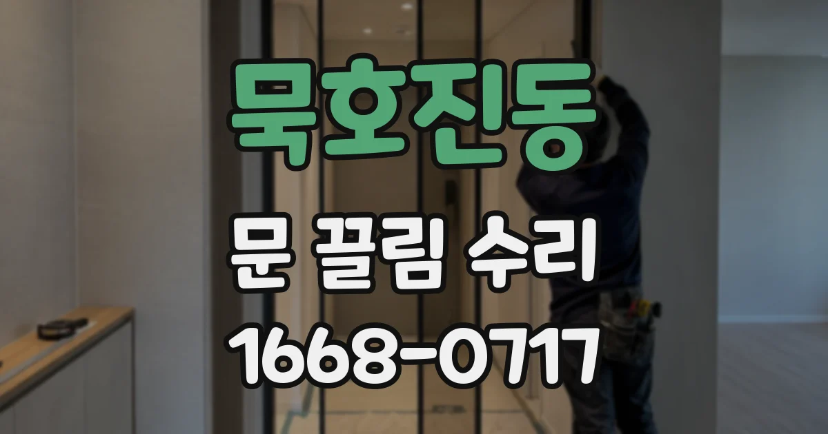 묵호진동 문 끌림 수리